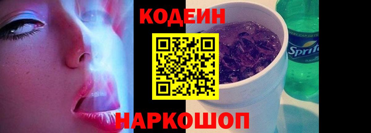 Codein Purple Drank Красноуфимск